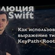 Как использовать выражение типа KeyPath