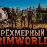 Трёхмерный Rimworld прохождение Stranded Alien Dawn 1 серия