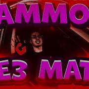 FRIENDLY THUG 52 NGG AMMO БЕЗ МАТА