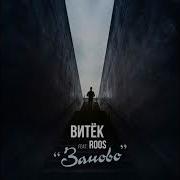 ВИТЕК Feat ROOS Заново