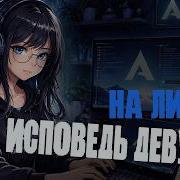 Исповедь девушки на ARCH LINUX в 2026 году