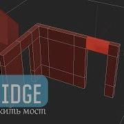 функция Bridge Edit Poly Как соеденить плоскости или сделать проем