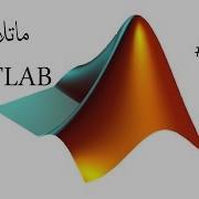 9 شرح الماتلاب MATLAB Fprintf