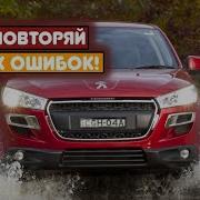 Peugeot 4008 2012 2015 сколько же у неё проблем