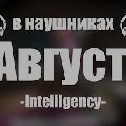 Intelligency August Russian Version 8d Audio