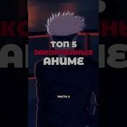 ТОП 5 Законченных Аниме Смотри Без Ожидания Anime топ Anilife