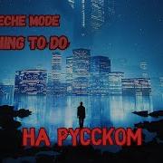 На РУССКОМ DEPECHE MODE Something To Do