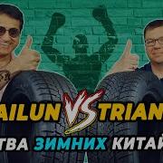 Triangle Winter X TW401 и Sailun Ice Blazer Arctic нешипованные китайские шины Что выбрать