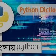 Python Dictionary In Bengali Python Dictionaries প ইথন Python In Bengali Part 21