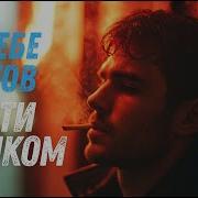 ARYA MUSIC К тебе готов идти босиком