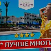 Отдых в MERCURE Hurghada 4 Хургада Египет все включено обзор отеля шведский стол