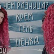 ГЕЛЬ ПЕНКА КРЕМ в чем разница для Кудрявого метода