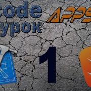 Swift с нуля Xcode урок 1