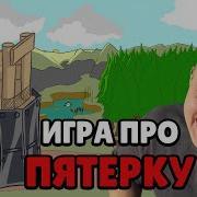 Сделал ИГРУ про ПЯТЁРКУ Devlog 1