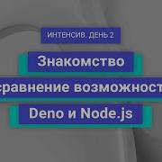 Знакомство и сравнение возможностей Deno и Node Js День 2 JavaScript Developer Professional