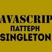 Паттерн Singleton JavaScript Сравнение подходов ES5 и ES6 In IT Academy