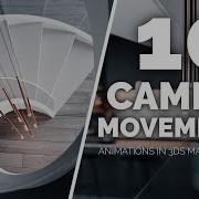 10 движений камеры для использования в анимации 3ds Max