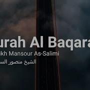 Сура АЛЬ БАКАРА Мансур Ас Салими Surah Al Baqarah Sheikh Mansour As Salimi