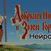 Добрыня Никитич и Змей Горыныч но Фильм сделал ИИ