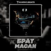 MACAN БРАТ Fulwen Remix