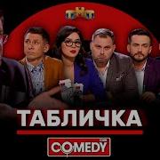 Камеди Клаб Табличка Харламов Батрутдинов Кравец Иванов Аверин Скороход Смирнов