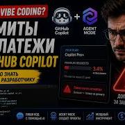 Конец Vibe Coding GitHub Copilot вводит лимиты и плату за запросы