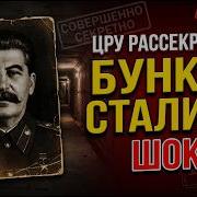 ЦРУ рассекретило архивы Секретный бункер Сталина