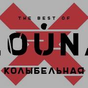 LOUNA Колыбельная Official Audio 2019