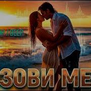 ВПЕРВЫЕ Позови меня Reimagining СРОЧНО НЕ ПРОПУСТИ ХИТ ХИТ ПРОБИРАЕТ СРАЗУ