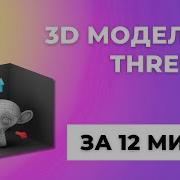 Загружаем и анимируем 3D модели в Three Js за 12 минут