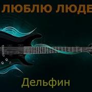 Дельфин Я люблю людей Караоке