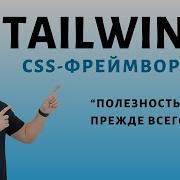 Tailwind Utility First Css фреймворк
