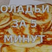 Оладьи за 5 минут Как приготовить оладьи на молоке за 5 минут Рецепт оладий на молоке