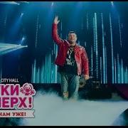 Руки Вверх Алешка Crocus City Hall 07 11 15