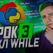 Python для начинающих Занятие 3 Цикл WHILE