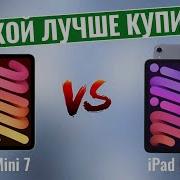 IPad Mini 7 Vs IPad Mini 6 Какой планшет лучше купить