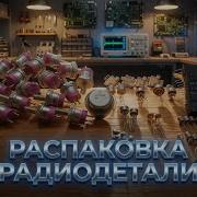 ОНЛАЙН ОБЗОР ИНТЕРЕСНЫХ И ЦЕННЫХ ПЛАТ И РАДИОДЕТАЛЕЙ ЕЖЕДНЕВНЫЙ ВЫПУСК С РАСПАКОВКОЙ КРУТЫХ ПОСЫЛОК