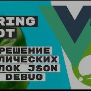 Решение циклических ссылок в JSON Vue Debug Spring Boot Rest