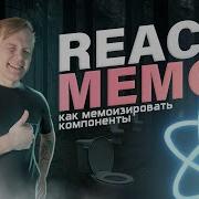 Мемоизация в REACT React Memo Как мемоизировать компоненты в React и как это работает