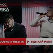 GOSHU NILETTO Вдыхай меня Европа Плюс Акустика