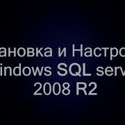 Установка и Настройка MS SQL Server 2008 R2