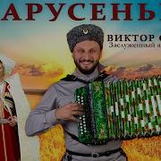 Марусенька Московский Казачий Хор и Виктор Сорокин