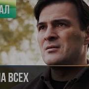 Один на всех все серии Мелодрама Фильмы и сериалы