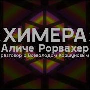 Химера разговор с Всеволодом Коршуновым