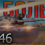 В БОЛЬ Выпуск 246 НЕМЕЦКИЙ АКРОБАТ Leopard 1 на карте Тихий Берег Мир Танков