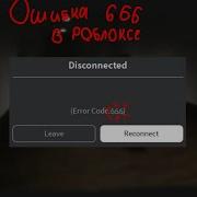 Ошибка 666 в роблоксе