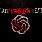 День когда ИИ УБИЛ ЧЕЛОВЕКА