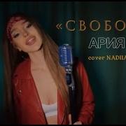 Ария Свобода Cover
