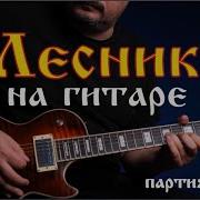 Король и Шут Лесник Guitar Cover партия Якова на гитаре