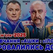 Премʼєра 2025 НАВЧАННЯ рАШКИ і бІЛОРАШКИ ПРОВАЛИЛИСЬ ДО БІСУ ДИЗЕЛЬ ШОУ 166 19 09 2025